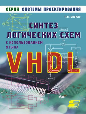 cover image of Синтез логических схем с использованием языка VHDL